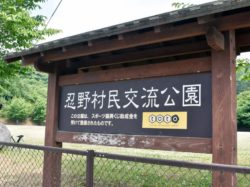 忍野村民交流公園（笹尾根農業農村公園）