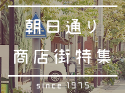 甲府朝日通り商店街特集