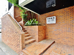 内藤医院
