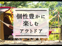 個性豊かに楽しむ山梨のアウトドア