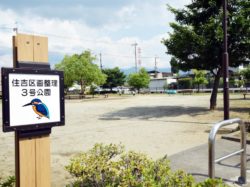 住吉3号公園