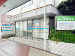 許山胃腸医院