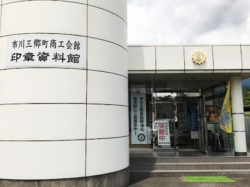 印章資料館