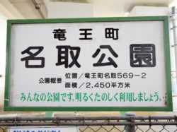 名取公園