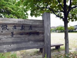鍛冶新居1号公園