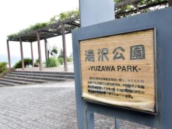 湯沢公園