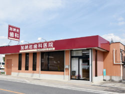 加納岩歯科医院