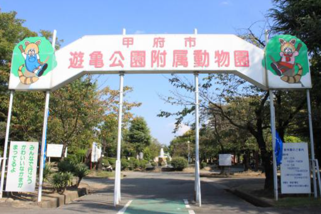 甲府市遊亀公園附属動物園施設外観
