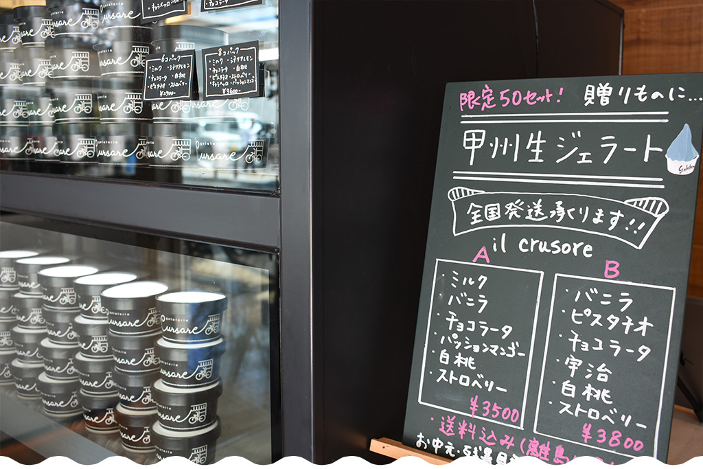 甲州生ジェラート