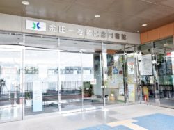 金田一春彦記念図書館