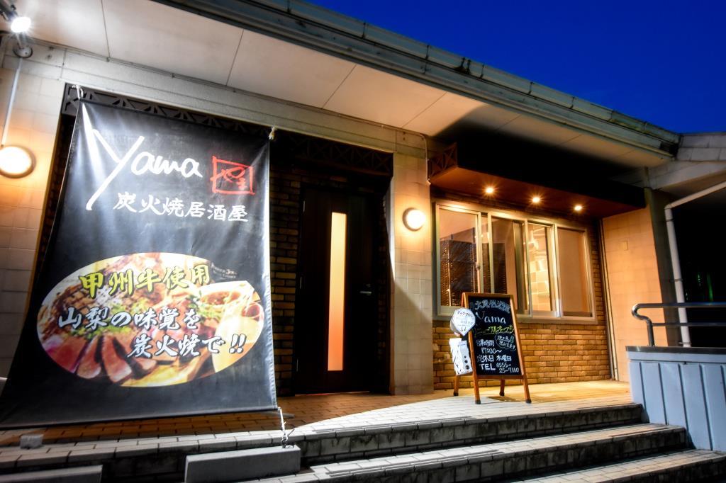 炭火焼居酒屋 yama 富士吉田市 居酒屋