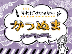 それだけじゃない　かつぬま