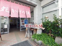 山梨市営 花かげの湯