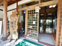 山梨市営 みとみ笛吹の湯