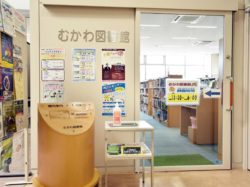 むかわ図書館