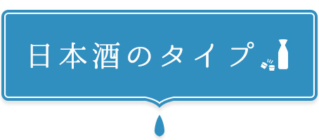 日本酒のタイプ