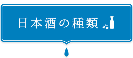 日本酒の種類