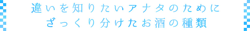 違いを知りたいあなたのためにざっくり分けたお酒の種類