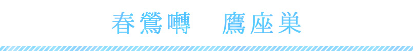 春鶯囀　鷹座巣
