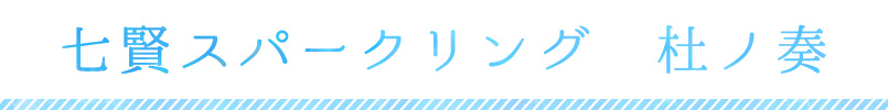 七賢 スパークリング　杜ノ奏