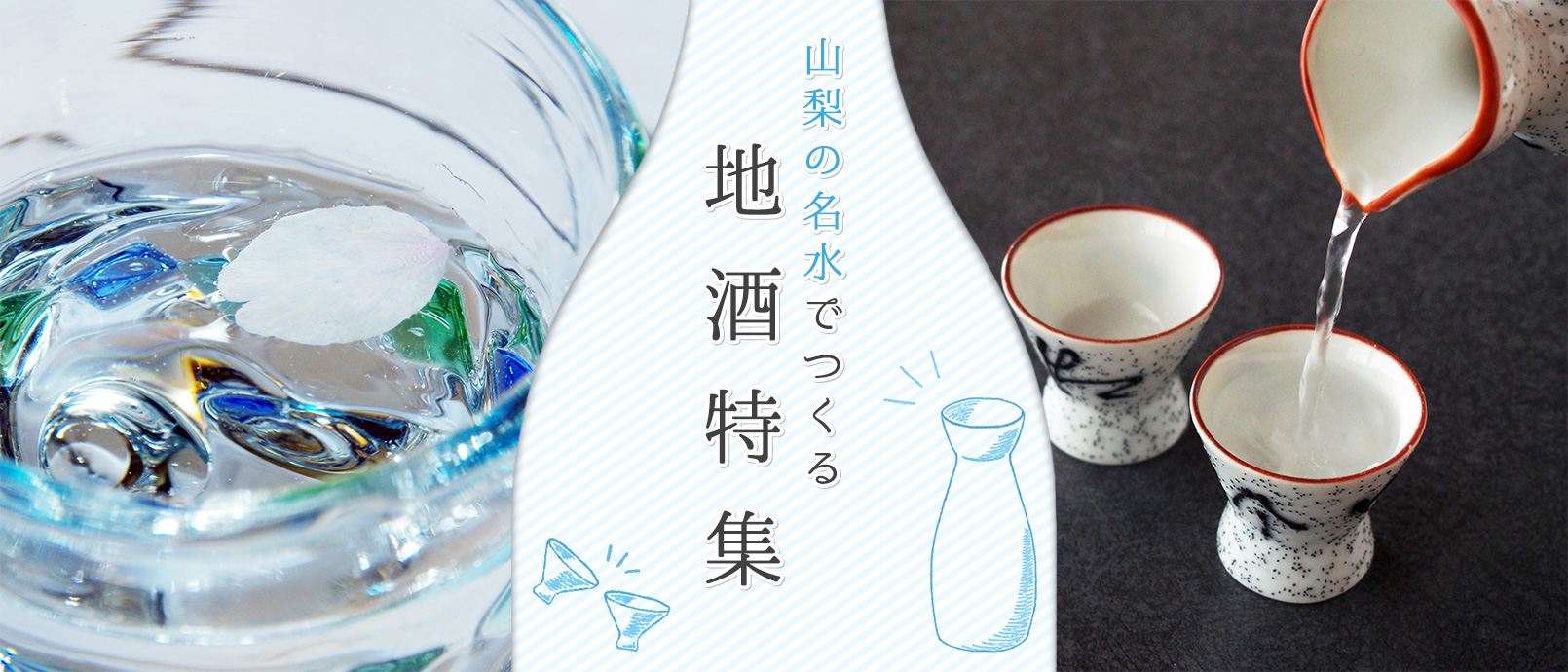 山梨の名水でつくる地酒特集