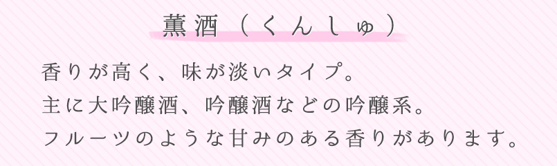 薫酒