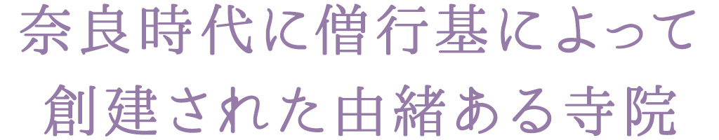 奈良時代に僧行基によって 創建された由緒ある寺院