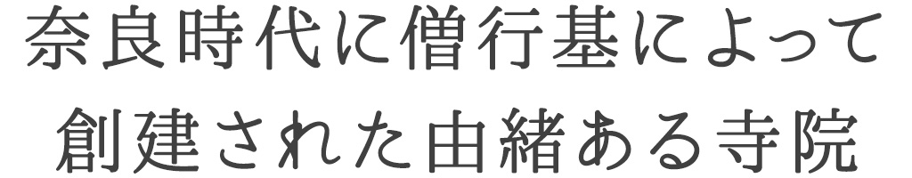 奈良時代に僧行基によって 創建された由緒ある寺院