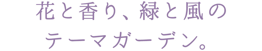 花と香り、緑と風の テーマガーデン。