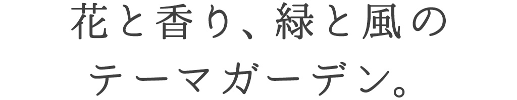 花と香り、緑と風の テーマガーデン。