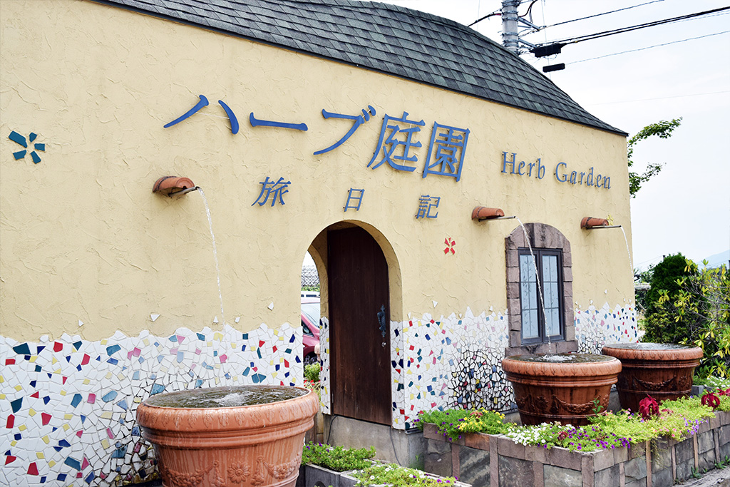 ハーブ庭園 旅日記