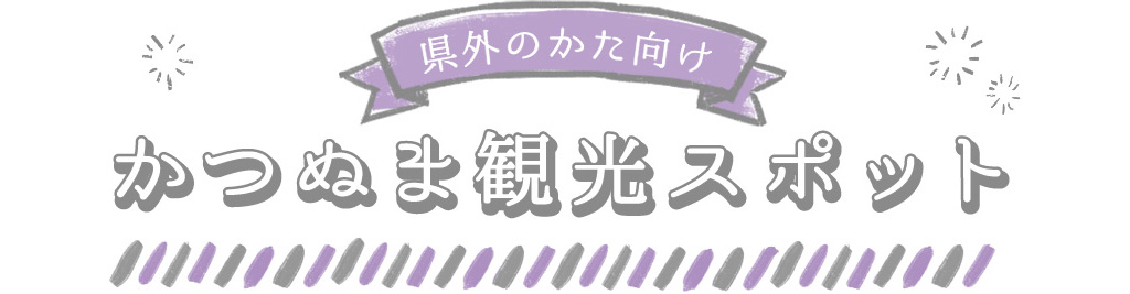 県外の方向け 勝沼観光スポット