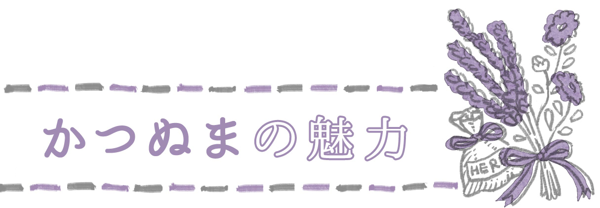 かつぬまの魅力