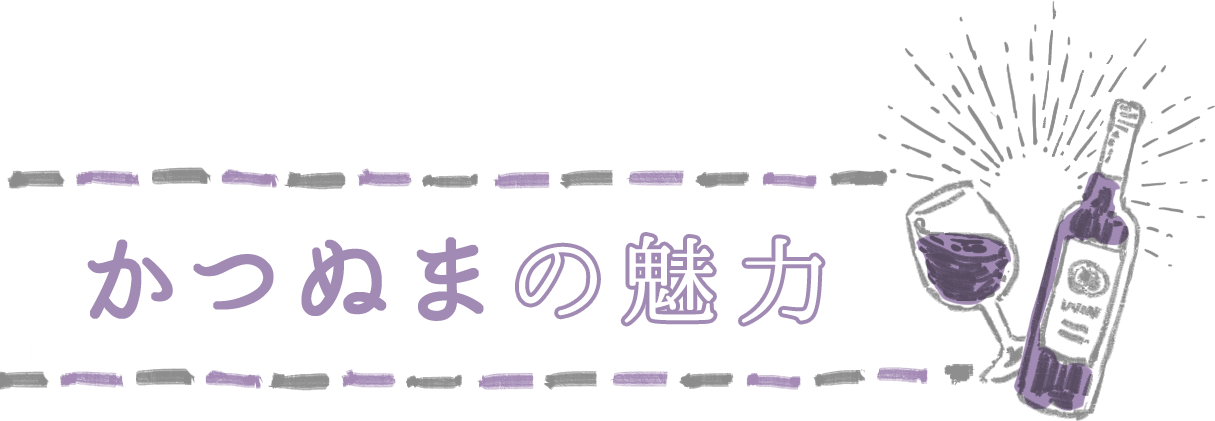かつぬまの魅力
