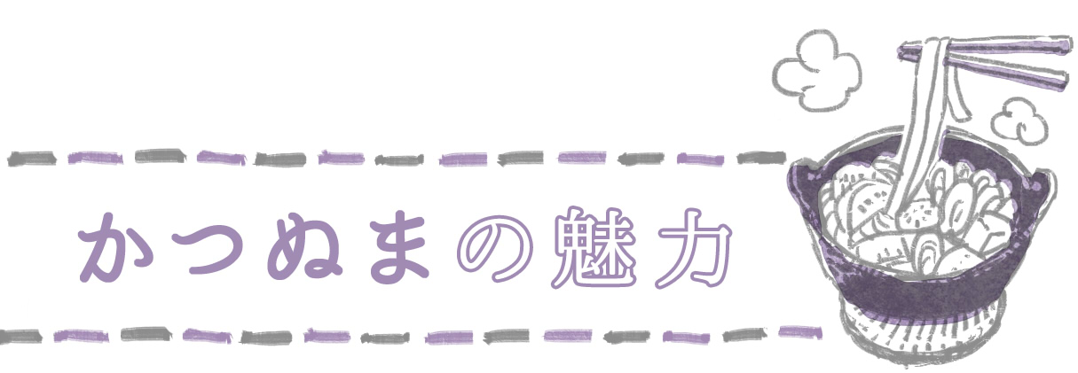 かつぬまの魅力
