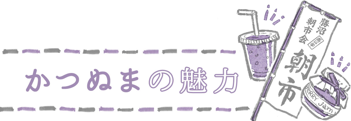 かつぬまの魅力