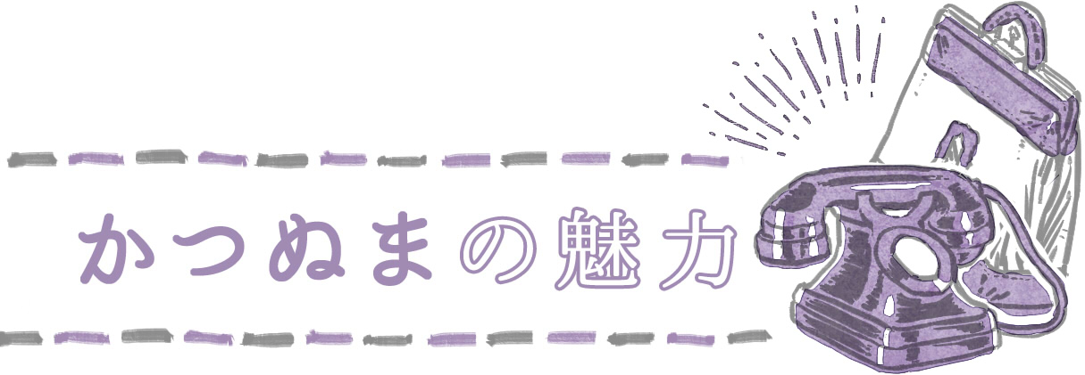 勝沼の魅力
