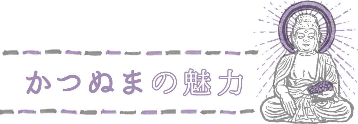 勝沼の魅力