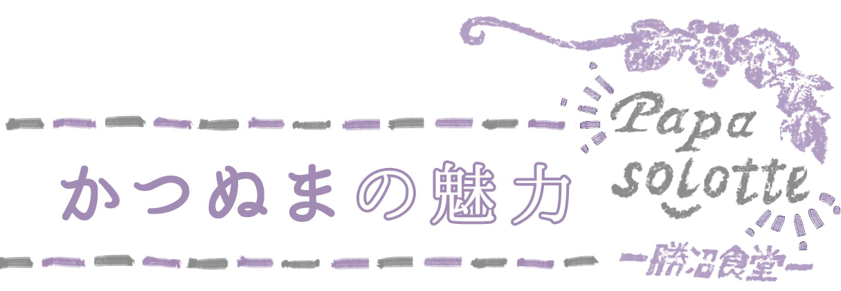 勝沼の魅力