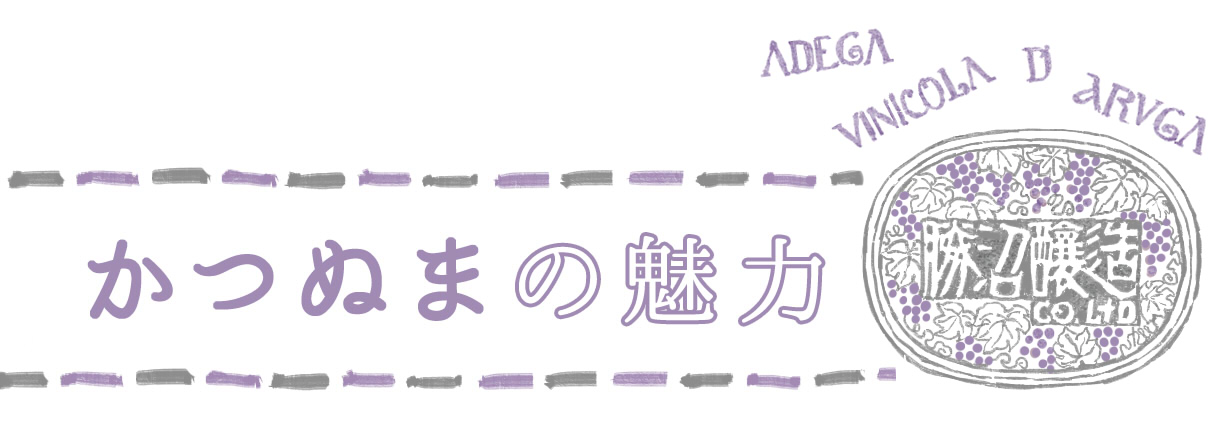かつぬまの魅力