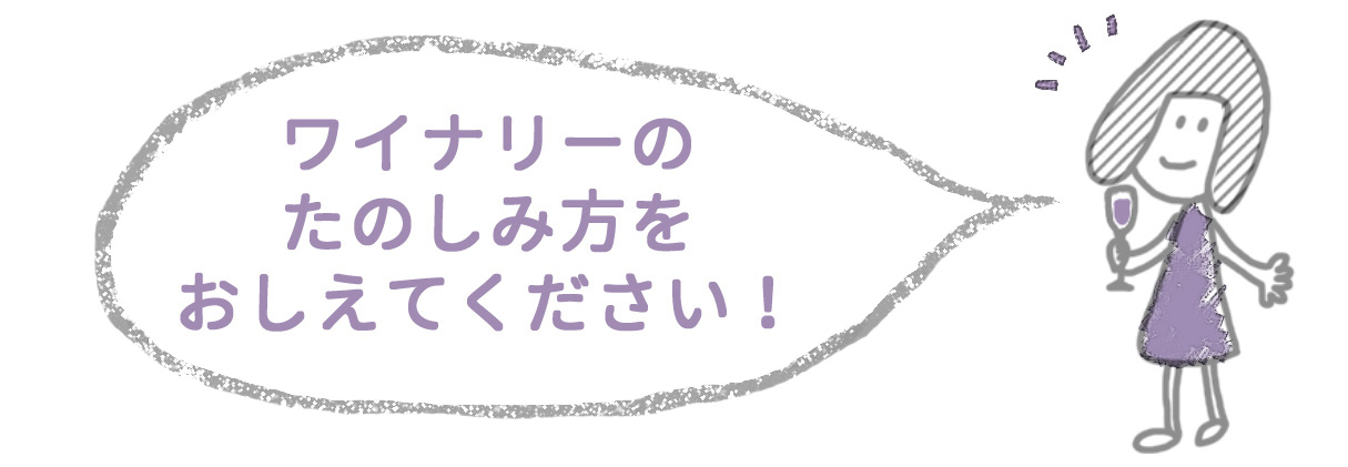 ワイナリーの楽しみ方