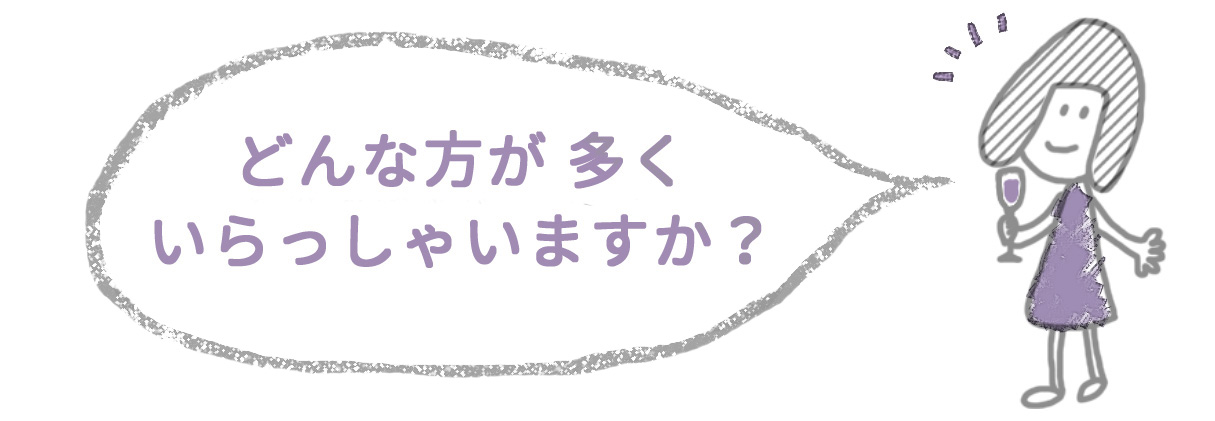 どんな方が多く来る？
