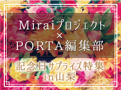 山梨でサプライズ！おすすめのお店紹介＆アイディア特集2017