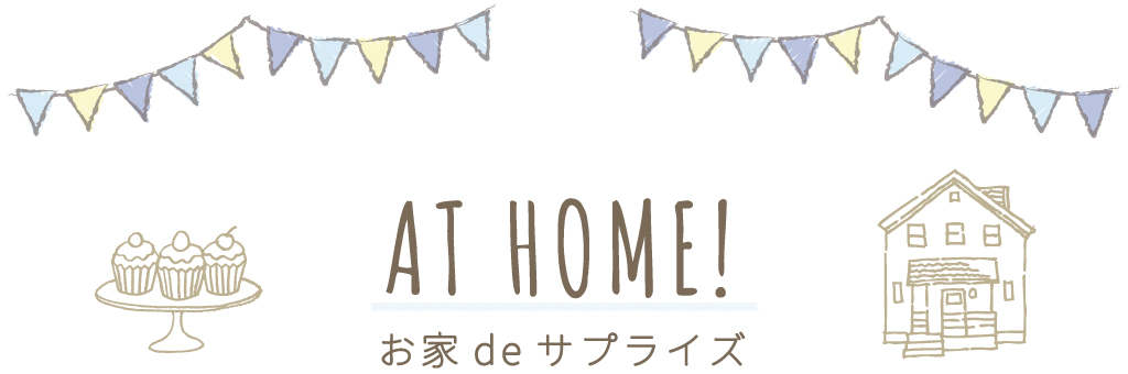 お家（自宅）でサプライズする