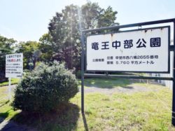 竜王中部公園