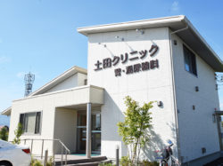 土田クリニック腎・泌尿器科