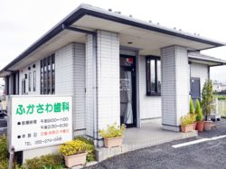 ふかさわ歯科医院
