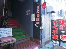 まぐろ家じん【閉店】