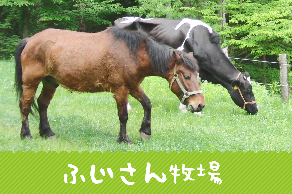 ふじさん牧場