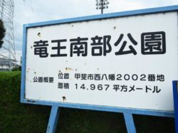 竜王南部公園